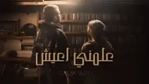 Aalmni A3ish Lyrics - Siilawy