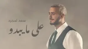 Alama Yabdou Lyrics - Saad Lamjarred