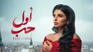 Awel Hob Lyrics - Maha Ftouni