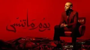 Youm Ma Tensa Lyrics - Tamer Ashour