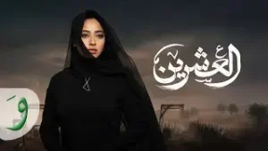 Al Eshrin Lyrics - Rahma Riad