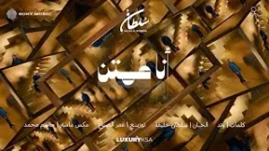 Ana Momtan Lyrics - سلطان المرشد (Sultan Al Murshed)