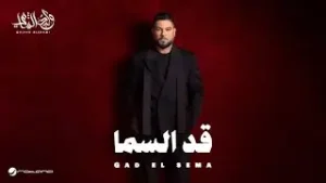 Gad El Sema Lyrics - وليد الشامي (Waleed Al Shami)
