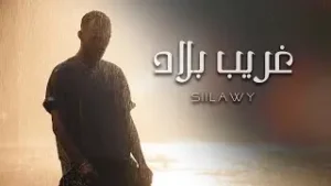Gharib Blad Lyrics - سيلاوي (Siilawy)