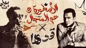 اغنية قدها من يومي انا قدها كلمات | محمد رمضان و محمود الليثي
