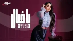 Ya Khayal Lyrics - رورو حرب (Roro Harb)