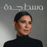 وسط جدة (Wasat Jeddah) Lyrics – نوال (Nawal)