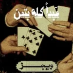 Mabda2 Kolo Btaman Lyrics - Wegz - ويجز