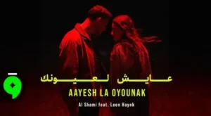 Aayesh La Oyounak Lyrics - Al Shami & Leen Hayek