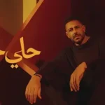 Hely Hely Lyrics - Mohamed Hamaki - محمد حماقي
