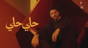 Hely Hely Lyrics - Mohamed Hamaki - محمد حماقي