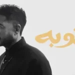 Tooba Lyrics - Mohamed Hamaki - محمد حماقي