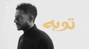 Tooba Lyrics - Mohamed Hamaki - محمد حماقي
