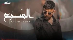 Al Sab3 Lyrics - Amjad Jomaa أمجد جمعة