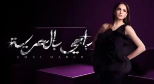 Bagi Bel Horreya Lyrics - آمال ماهر - Amal Maher