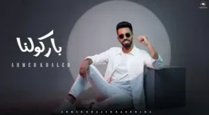Barkolna Lyrics - احمد خالد - Ahmed Khaled