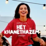 كلمات أغنية HET KHANETHAZEM - Chirine Lajmi - شيرين اللجمي Lyrics