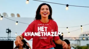 كلمات أغنية HET KHANETHAZEM - Chirine Lajmi - شيرين اللجمي Lyrics