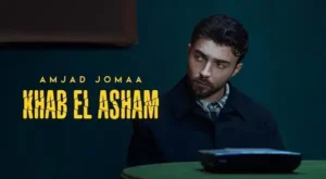 Khab El Asham Lyrics - Amjad Jomaa أمجد جمعة