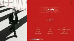 Lahza Lyrics - Bandar Abdulaziz ﺑﻧدر ﻋﺑد اﻟﻌزﯾز