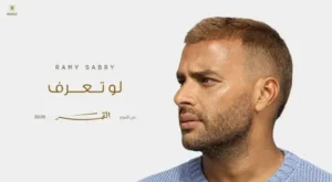 Law Teaaraf Lyrics – Ramy Sabry رامي صبري