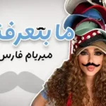 كلمات أغنية Ma Btaarefne - Myriam Fares - ميريام فارس Lyrics