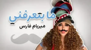 كلمات أغنية Ma Btaarefne - Myriam Fares - ميريام فارس Lyrics