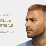 Mosem El Summer Lyrics – Ramy Sabry رامي صبري