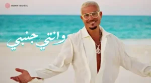 Wenty Ganby - وإنتي جنبي (English Translation) Lyrics - Amr Diab - عمرو دياب Wenty Ganby - وإنتي جنبي Lyrics - Amr Diab - عمرو دياب