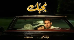 BAHEBBEK / بحبك Lyrics - Haifa Wehbe - هيفاء وهبي & Saint Levant
