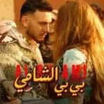 Baby Lyrics - Al Shami – الشامي
