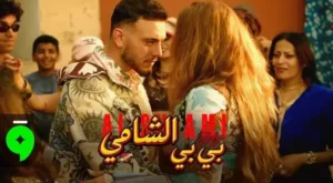 Baby Lyrics - Al Shami – الشامي