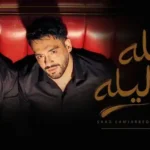 كلمات أغنية Lela wara lela - Ramy Gamal & Saad Lamjarred Lyrics