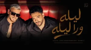 كلمات أغنية Lela wara lela - Ramy Gamal & Saad Lamjarred Lyrics