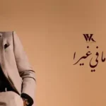 Mafi Ghayra - ما في غيرا Lyrics - Wael Kfoury - وائل كفوري