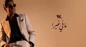 Mafi Ghayra - ما في غيرا Lyrics - Wael Kfoury - وائل كفوري