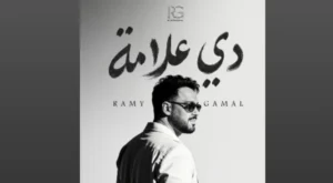 كلمات أغنية Ana Astahel - Ramy Gamal - رامي جمال Lyrics