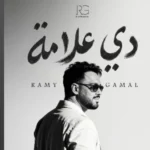 كلمات أغنية Naderan - Ramy Gamal - رامي جمال Lyrics