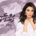 Raweat Zamani - روعة زماني Lyrics - Oumaima Taleb - أميمة طالب