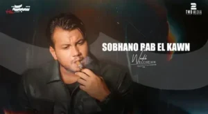 كلمات أغنية Sobhano Rab El Kawn - Wadih El Cheikh - وديع الشيخ Lyrics