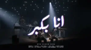 Ana Bakbr - انا بكبر Lyrics - Cairokee - كايروكي & Sary Hany - ساري هاني Ana Bakbr - انا بكبر Lyrics - Cairokee - كايروكي & Sary Hany - ساري هاني