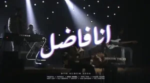 Ana Fadel - انا فاضل Lyrics - Cairokee - كايروكي Ana Fadel - انا فاضل Lyrics - Cairokee - كايروكي