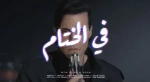 Fel Khetam - في الختام Lyrics - Cairokee - كايروكي Fel Khetam - في الختام Lyrics - Cairokee - كايروكي
